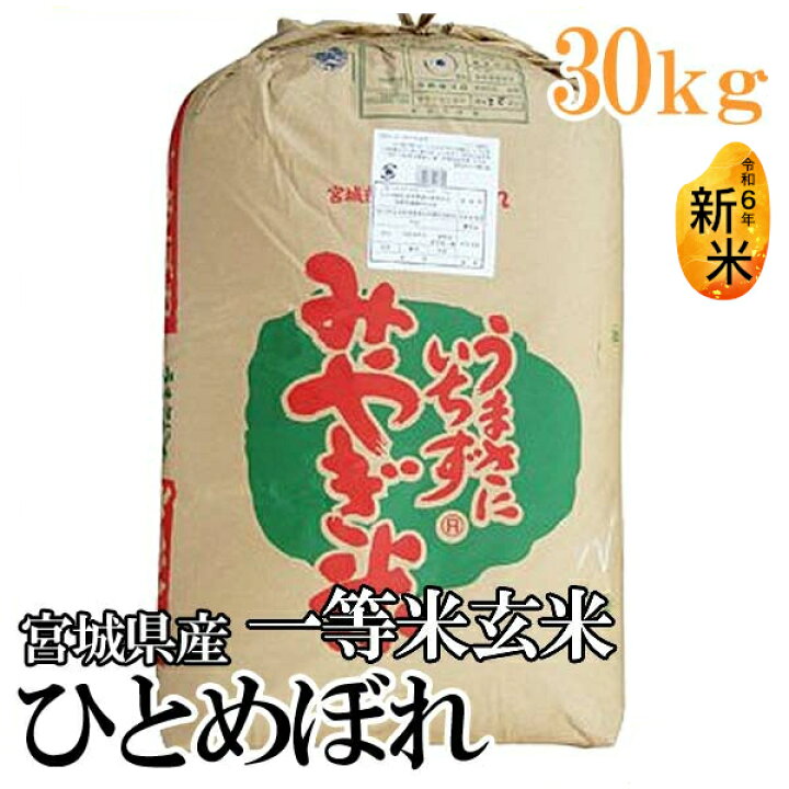 楽天市場】【令和6年産】玄米 宮城県産 ひとめぼれ 30kg 新米 一等米  