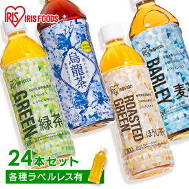 お茶 ペットボトル 500ml 24本 送料無料 麦茶 ペットボトル ラベルレス 24本 煎茶 緑茶 ほうじ茶 烏龍茶 500ml 24本 送料無料 ウーロン茶 むぎちゃ カフェインレス カフェインゼロ アイリスオーヤマ アイリスフーズ