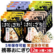 非常食 アルファ米 おにぎり 尾西食品 12個 セット (4種×3個) 尾西 携帯おにぎり 鮭 わかめ 五目おこわ …