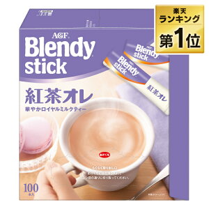 AGF 「ブレンディ」スティック 紅茶オレ100本(スティック)(紅茶) エージーエフ ブレンディ blendy インスタント スティック スティックコーヒー 紅茶 紅茶オレ 個包装 AGF 母の日 ギフト プ