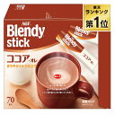 AGF 「ブレンディ」スティック ココア・オレ70本（スティック）（ココア） エージーエフ ブレンディ blendy インスタント スティック スティックコーヒー ココア ココアオレ 個包装 AGF 母の日 ギフト プレゼント