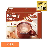 AGF 「ブレンディ」スティック ココア・オレ70本（スティック）（ココア） エージーエフ ブレンディ blen…