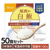 非常食 ご飯 アルファ米 尾西食品 白米 白飯 50食 セット 保存食 非常食セット 尾西 防災食 常温 長期保…
