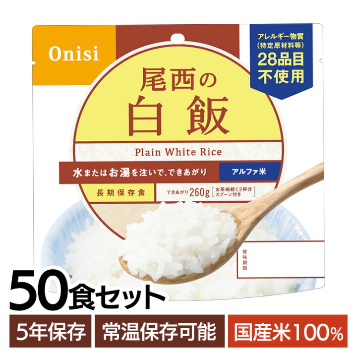 楽天市場】非常食 ご飯 アルファ米 尾西食品 白米 白飯 50食 セット 