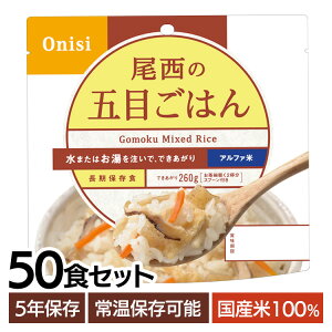 【50食セット】 アルファ米 尾西 五目ごはん 5年保存 非常食 米 防災食 アルファ米 保存食 5年 アルファ?米 アルファ化米 白飯 ご飯 ごはん 備蓄 台風 災害 キャンプ アウトドア 防災グッズ 避
