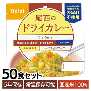 【50食】 アルファ米 尾西 ドライカレー 5年保存 非常食 米 防災食 アルファ米 保存食 5年 アルファー米 アルファ化米 白飯 ご飯 ごはん 備蓄 台風 災害 キャンプ アウトドア 防災グッズ 避難