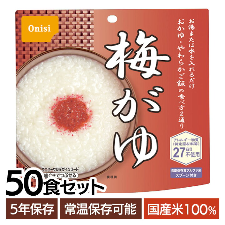 楽天市場】非常食 ご飯 アルファ米 尾西食品 梅がゆ 50食 セット 保存 