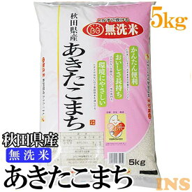 【令和7年産】米 無洗米 秋田県産あきたこまち 5kg 送料無料 無洗米 あきたこまち 5kg アキタコマチ 5キロ 白米 お米 ご飯 秋田県産【TD】【米TKR】【メーカー直送品】