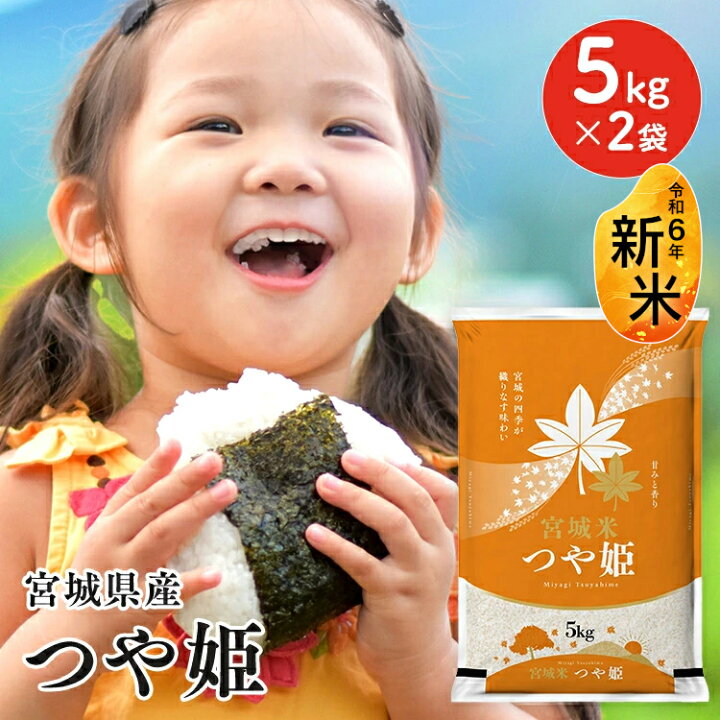 楽天市場】【令和6年産】米 宮城県産つや姫 10kg 新米 送料無料 つや姫 