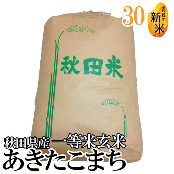 楽天市場】【P5倍！〜10/30迄】 【令和6年産】玄米 秋田県産  
