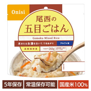 【1食】 アルファ米 尾西 五目ごはん 5年保存 非常食 米 防災食 アルファ米 保存食 5年 アルファー米 アルファ化米 白飯 ご飯 ごはん 備蓄 台風 災害 キャンプ 登山 アウトドア 防災グッズ 避