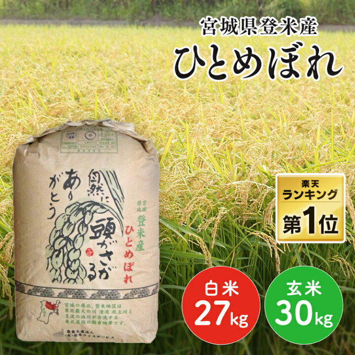 楽天市場】米 30kg 白米 27kg 玄米 30kg 送料無料 令和7年 宮城県産 