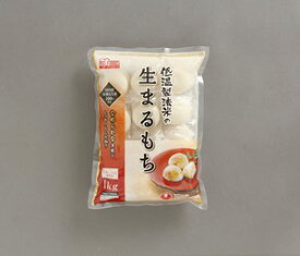 低温製法米の生まるもち（シングルパック） 1kg アイリスフーズ丸餅 正月 丸もち 餅 モチ 年末年始 年越し お正月