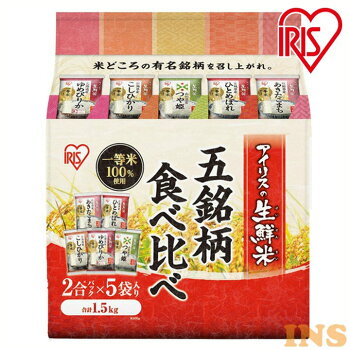 ≪お試しセット≫生鮮米5銘柄食べ比べセット2合パックお米白米一等米少量味比べご挨拶に引越アイリスオーヤマ
