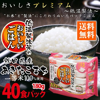低温製法米のおいしいごはん秋田県産あきたこまち180g×40パックケース角型パック米パックごはんレトルトごはんご飯ごはんパック白米保存備蓄非常食アイリスオーヤマ【pack】
