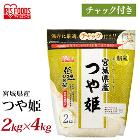 【4個セット】米 白米 宮城県産 つや姫 8kg(2kg×4個) 送料無料 低温製法米 チャック付きスタンドパック つや姫 お米 ご飯 白飯 精米 低温製法米 アイリスフーズ 低温製法 国産 宮城県産 2kg アイリスオーヤマ 令和2年産【DEAL】 [2306SX]