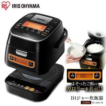 ≪送料無料≫銘柄量り炊きIHジャー炊飯器3合RC-IA31-Bアイリスオーヤマ