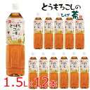 とうもろこしのひげ茶 1.5L 12本入送料無料 とうもろこし茶 コーン茶 韓国 お茶 ペットボトルCT-1500C アイリスオーヤマ トウモロコシヒゲ茶 とう...