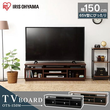 オープンテレビ台ミドルタイプW1500OTS-150Mダークウォールナットブラック送料無料TV台棚ローボード黒茶色収納リビングアイリスオーヤマ