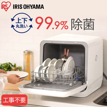 食洗器食器洗いタンク式食器洗浄食器洗浄乾燥機食器洗浄機食器キッチンタンク式食洗器キッチン家電食洗器食洗機食器洗い乾燥機ホワイトISHT-5000-Wアイリスオーヤマ