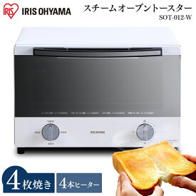 スチームオーブントースター 4枚焼き ホワイト SOT-012-W オーブントースター 4枚 トースター スチーム おしゃれ トースト パン焼き アイリスオーヤマ