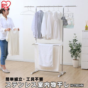 室内物干し 洗濯物干し 物干し ステンレス 丈夫 サビにくい 伸縮 竿 横幅 折りたたみ 省スペース 軽量 組立簡単 工具不要 ロング丈 ワンピース バスタオル 室内 部屋干し 梅雨 花粉 H-78SHN ア