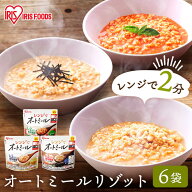オートミール リゾット 6食セット 150g レンジでオートミール プレーン だし風味 トマト お粥 プレーン …