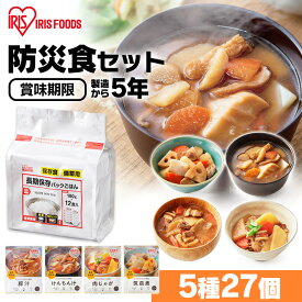 【27食セット】非常食 セット 5年保存 おかず ご飯 防災食 3日分 27食セット 防災食 国産米 けんちん汁 豚汁 肉じゃが 筑前煮 防災グッズ 防災用品 防災セット 防災グッズ 72時間セット 三日分 災害 緊急時 備蓄 アウトドア キャンプ ローリングストック[2306SX]