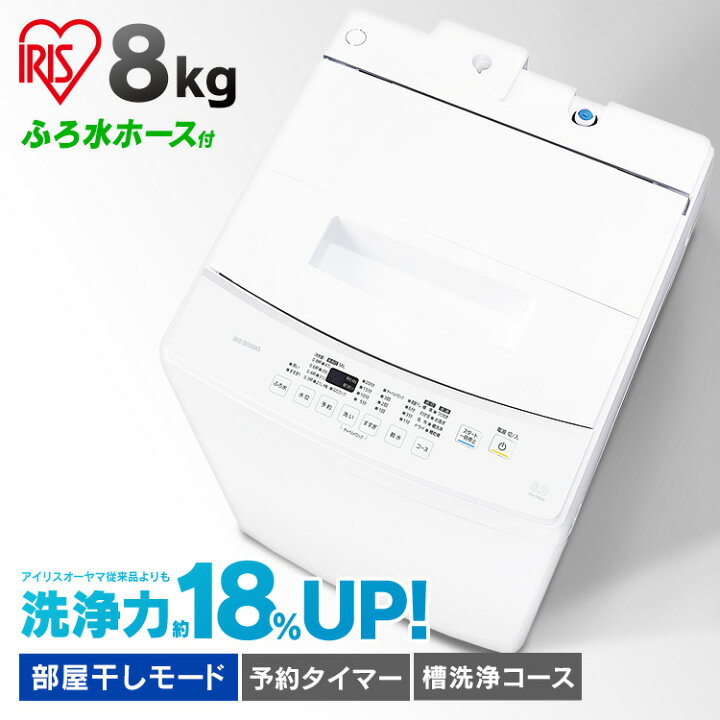 楽天市場】洗濯機 全自動 8kg アイリスオーヤマ 一人暮らし 全自動8kg 