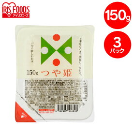 パックご飯 150g 3食 アイリスオーヤマ 送料無料 つや姫 レトルトご飯 パックごはん 国産米100％使用 酸味料不使用使用 レトルト御飯 パック御飯 非常食 備蓄 防災 常温保存 一人暮らし 仕送り 低温製法米のおいしいごはん アイリスフーズ