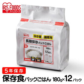 レトルトご飯 パックご飯 180g×12食パック アイリスオーヤマ 送料無料 長期保存 パックごはん 備蓄用 常温保存可 防災 保存食 非常食 5年保存 一人暮らし 仕送り 低温製法米のおいしいごはん