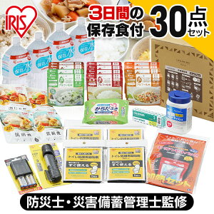 【2人用】非常食 セット 防災グッズ 食品 30点 NLB-30セット 防災セット 3日分 ライフラインボックス 自宅避難 保存食 防災グッズ 防災 台風 震災 備蓄 アイリスオーヤマ 避難 緊急 非常用 自宅