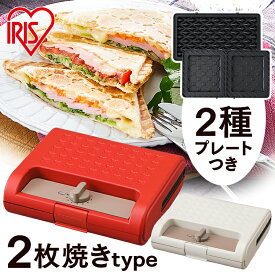マルチサンドメーカーダブルサイズ IMS-902-W IMS-902-R ホワイト レッドホットサンドメーカー ホットサンド ワッフル ホットプレート サンド おやつ 朝ごはん 朝食 ダブルサイズ 2枚焼き アイリスオーヤマ