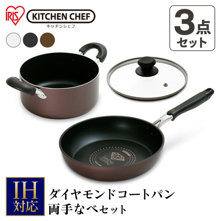 楽天市場 3点セット フライパン 鍋 セット Ih対応 cm 26cm ガラス蓋 両手鍋 ダイヤモンドコートフライパン 両手なべ Dci Fr3s ブラック ホワイトブラウン ダイヤモンドコート フライパン セット Ih ガス火 ラジエントヒーター アイリスオーヤマ 佐藤米穀 楽天市場店