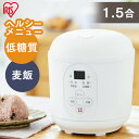炊飯器 一人暮らし 小型 アイリスオーヤマ ジャー炊飯器 1.5合 送料無料 すいはんき コンパクト 軽量 ヘルシー 低糖質 糖質制限 麦飯 ヘルシーメニュー搭載 炊飯機 ジャー炊飯機 1人暮らし コンパクト炊飯器 お手入れラクラク ホワイト RC-MF15-W [2503SX][2506SX]