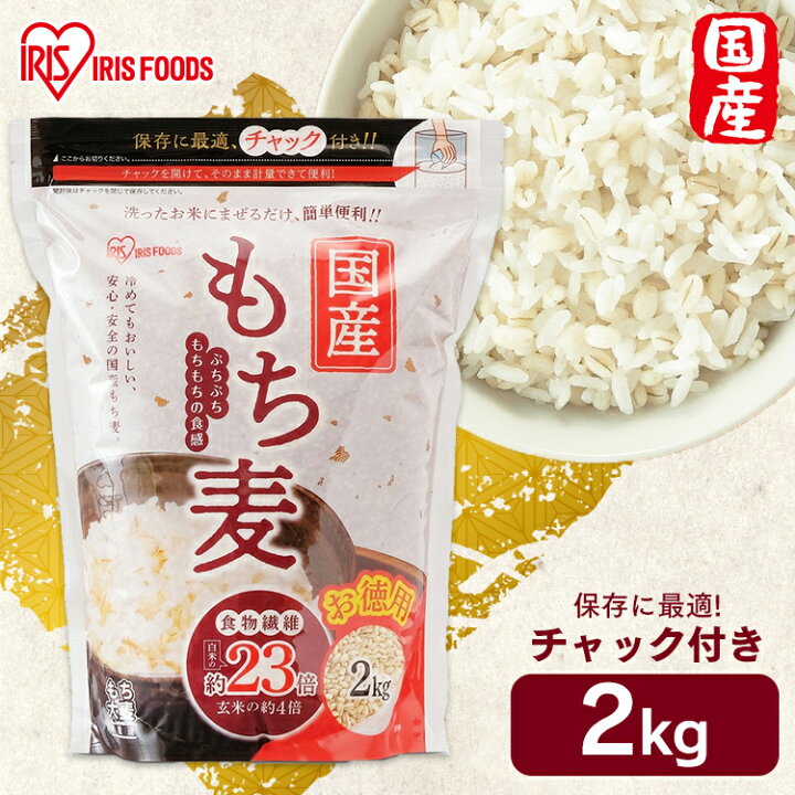 楽天市場】国産もち麦2kg 国産もち麦 2kg チャック付 もち麦 食物繊維 雑穀 穀物 もちむぎ 2kg ちゃっく モチムギ もちもち ぷちぷち 国産 日本産 こくさんもちむぎ 国産もち麦2kg アイリスフーズ : 佐藤米穀 楽天市場店 楽天市場】国産もち麦2kg 国産もち麦 2kg チャック付 もち麦 食物繊維 雑穀 穀物 もちむぎ 2kg ちゃっく モチムギ もちもち ぷちぷち 国産 日本産 こくさんもちむぎ 国産もち麦2kg アイリスフーズ : 佐藤米穀 楽天市場店