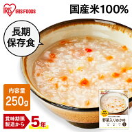 非常食 おかゆ 野菜入り 250g お粥 保存食 5年保存 災対食 パウチ野菜入りおかゆ 災対食 パウチ 防災 備…