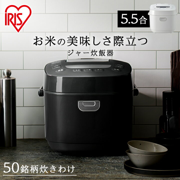 楽天市場】炊飯器 アイリスオーヤマ 5.5合 銘柄炊き 送料無料  