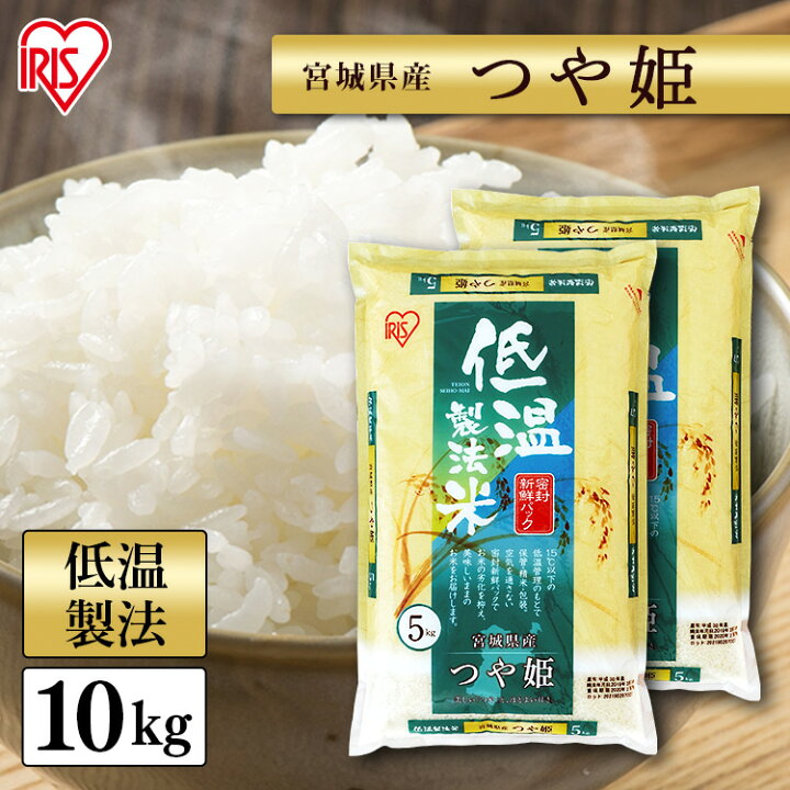 楽天市場 白米 米 10kg 5kg 2袋 宮城県産 つや姫 令和2年産 送料無料 低温製法米 精米 お米 ツヤ姫 つやひめ ご飯 コメ アイリスオーヤマ ごはん アイリスフーズ 佐藤米穀 楽天市場店