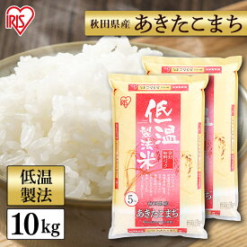 米 10kg (5kg×2)秋田県産 あきたこまち 【令和4年産】送料無料 白米 精米 お米 10キロ 単一原料米 密封パック 低温製法米 アキタコマチ ご飯 コメ アイリスオーヤマ ごはん アイリスフーズ