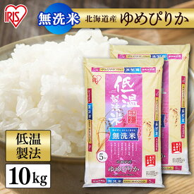 米 無洗米 10kg (5kg×2)北海道産ゆめぴりか【令和4年産】 送料無料 低温製法米 精米 白米 お米 10キロ ユメピリカ 単一原料米 密封パック ご飯 コメ アイリスオーヤマ ごはん アイリスフーズ