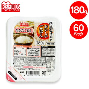 パックご飯 180g 60食 アイリスオーヤマ 送料無料 あきたこまち レトルトご飯 パックごはん 国産米100% 酸味料不使用 レトルト御飯 パック御飯 非常食 備蓄用 防災 常温保存可 一人暮らし 仕