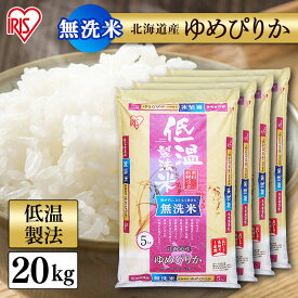 白米 米 無洗米 20kg (5kg×4袋) 北海道産 ゆめぴりか 20kg (5kg×4袋) 【令和4年産】送料無料 低温製法米 お米 20キロ ユメピリカ ご飯 コメ アイリスオーヤマ 時短 節水 ごはん アイリスフーズ