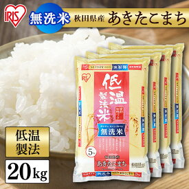 白米 米 無洗米 20kg (5kg×4) 秋田県産 あきたこまち【令和4年産】送料無料 低温製法米 精米 お米 20キロ アキタコマチ ご飯 コメ アイリスオーヤマ 時短 節水 ごはん アイリスフーズ [2303SX]