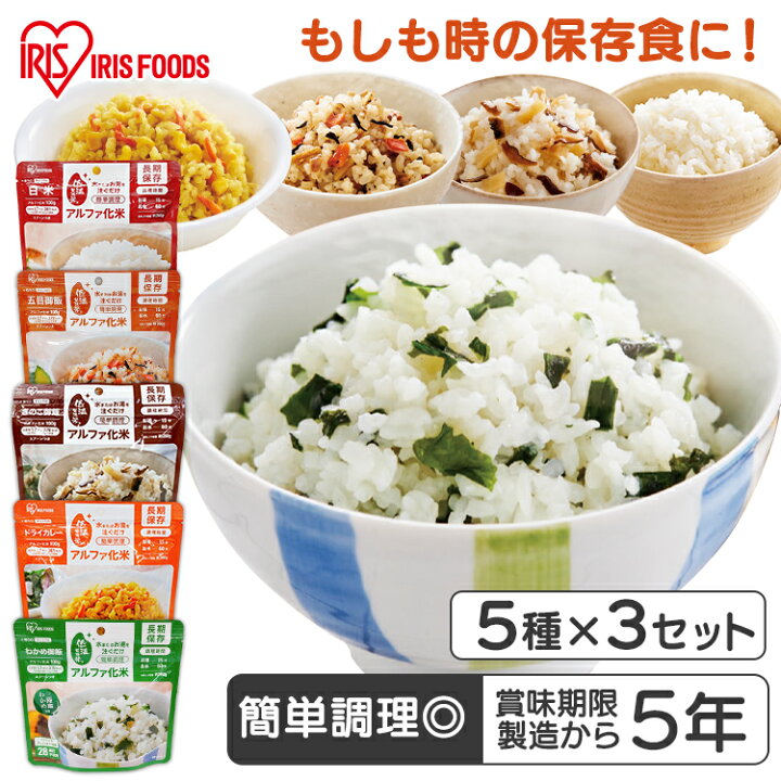 楽天市場 15食セット 非常食 セット 5日分 5年保存 ごはん 100g アルファ米 長期保存 アルファ化米 白米 五目 きのこ わかめ ドライカレー 防災 防災食 保存食 防災用品 備蓄 非常用 地震 ご飯 防災 災害食 A米 アイリスフーズ 佐藤米穀 楽天市場店