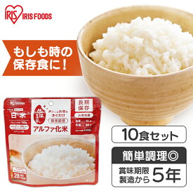 【10食】非常食 ごはん アルファ化米 白米 100g 非常食 ごはん 防災食 保存食 備蓄食 防災 災害 災害用品 備蓄 非常 非常用 避難 地震 アルファ米 α米 お米 ご飯 長期保存 防災グッズ 防災用品 食品 防災食 災害食 アイリスフーズ [2309SO]