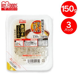 パックご飯 150g 3食 アイリスオーヤマ 送料無料 魚沼 こしひかり レトルトご飯 パックごはん 国産米100％ 酸味料不使用 レトルト御飯 パック御飯 非常食 備蓄 防災 常温保存 一人暮らし 仕送り 低温製法米のおいしいごはん アイリスフーズ