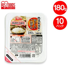 パックご飯 180g 10食 アイリスオーヤマ 送料無料 あきたこまち レトルトご飯 パックごはん 国産米100％ 酸味料不使用 レトルト御飯 パック御飯 非常食 備蓄用 防災 常温保存可 一人暮らし 仕送り 低温製法米のおいしいごはん アイリスフーズ