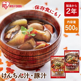 けんちん汁 豚汁 500g 非常食 防災食 保存食 とん汁 味噌汁 みそ汁 レトルト 巻繊汁 総菜 簡単 美味しい アイリスフーズ