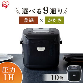 炊飯器 1升 ih IH 10合炊き アイリスオーヤマ 送料無料 銘柄炊き 玄米 低糖質 圧力IH炊飯器 ih炊飯器 繊維 雑穀米 おかゆ 炊き分け 洗える 保温 タイマー 圧力IHジャー炊飯器10合 炊飯ジャー 炊飯 ジャー 圧力 ブラック RC-PD10-B